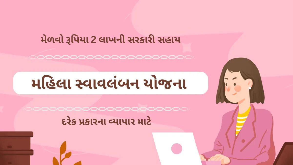 મહિલા સ્વાવલંબન યોજના | Mahila Swavalamban Yojana 2024