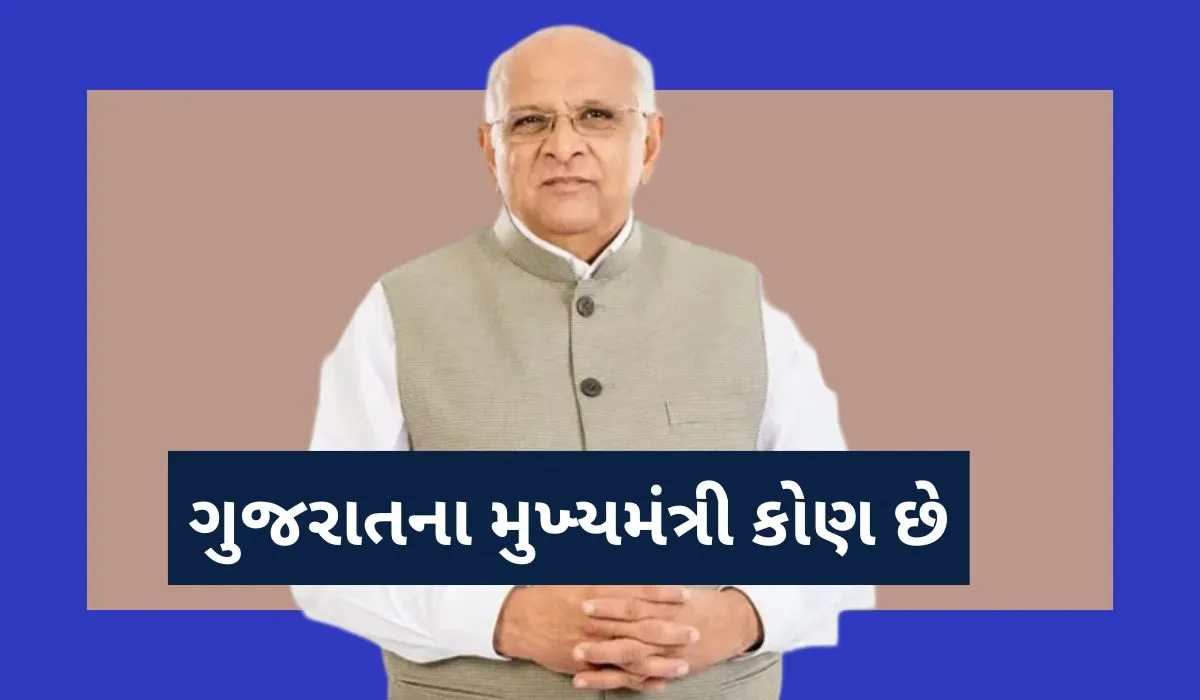 ગુજરાતના મુખ્યમંત્રી કોણ છે (2024 સુધી) Gujarat Na Mukhyamantri