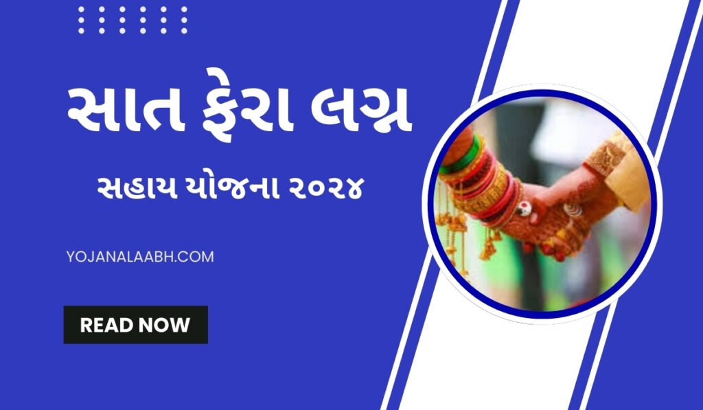 સાત ફેરા લગ્ન