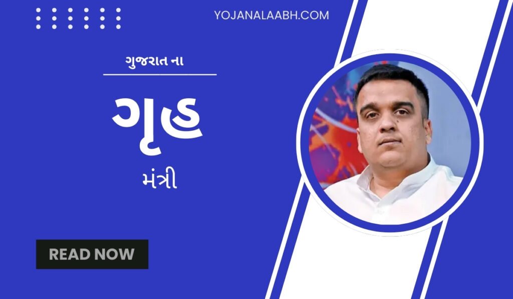 ગુજરાતના ગૃહ મંત્રી