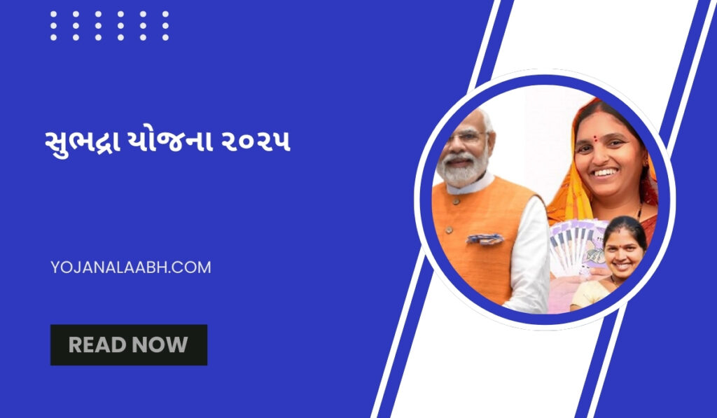 સુભદ્રા યોજના