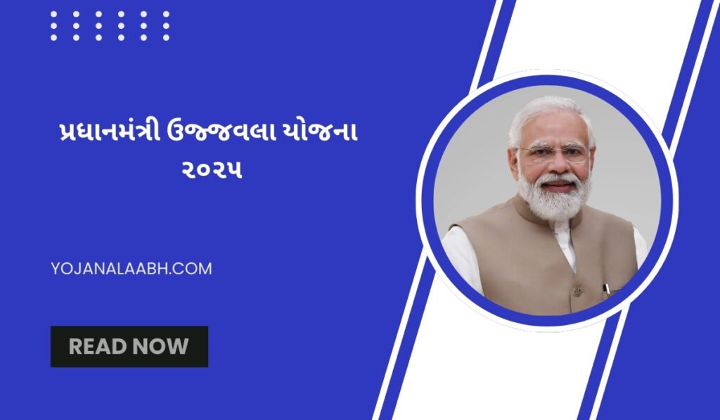 પ્રધાનમંત્રી ઉજ્જવલા