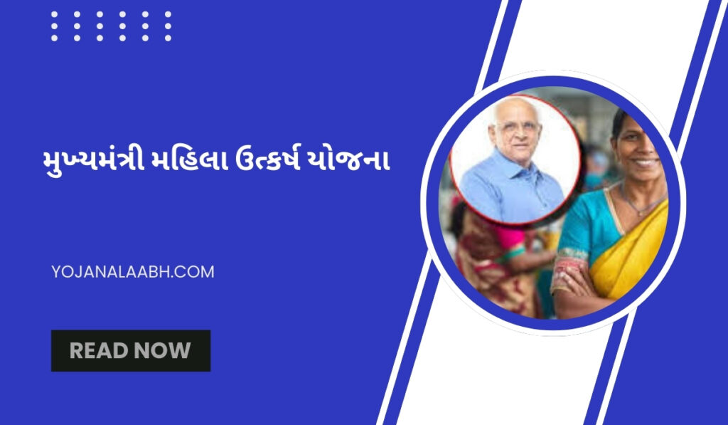 Mukhyamantri Mahila Utkarsh Yojana 2025