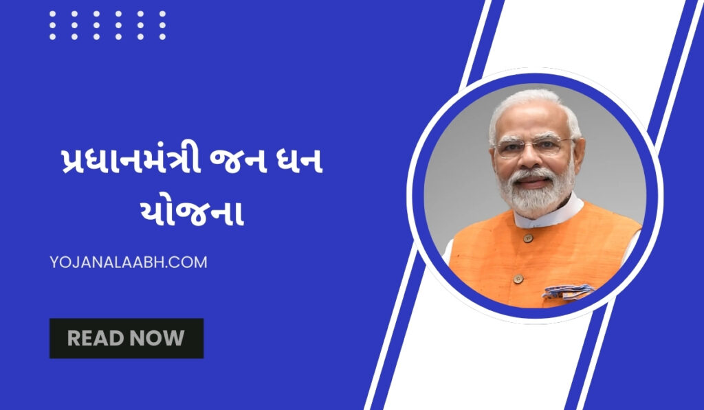 પ્રધાનમંત્રી જન ધન યોજના