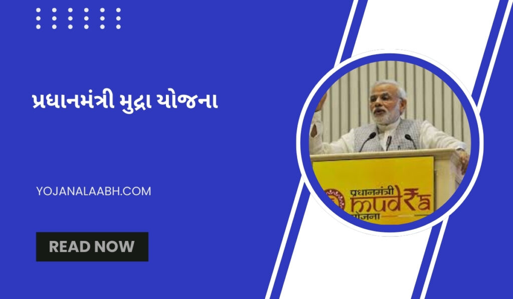 પ્રધાનમંત્રી મુદ્રા યોજના