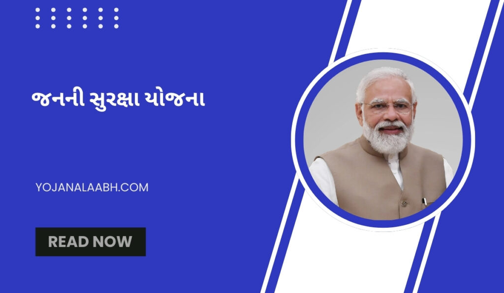 જનની સુરક્ષા યોજના