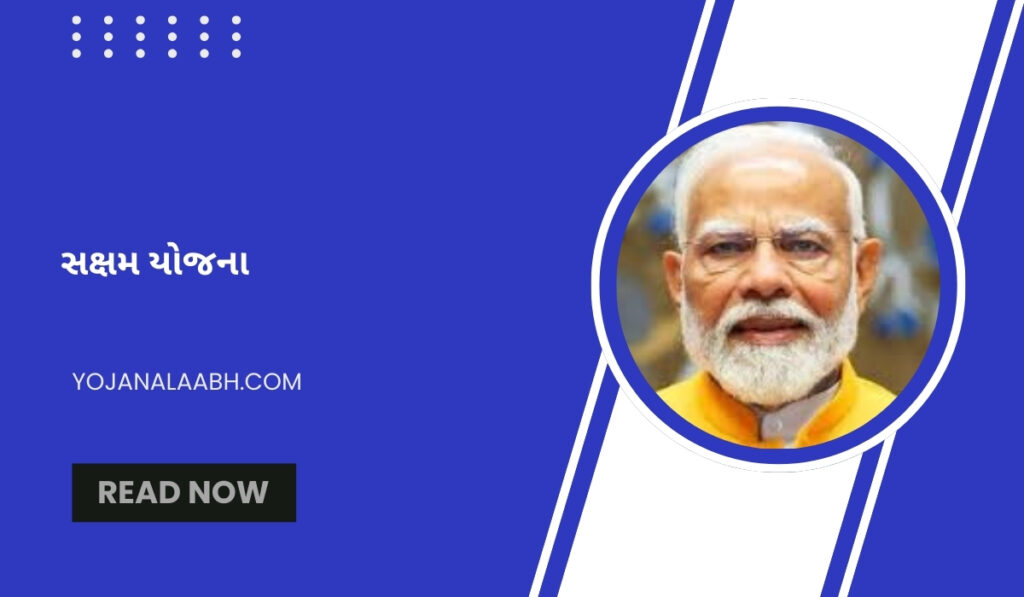 સક્ષમ યોજના