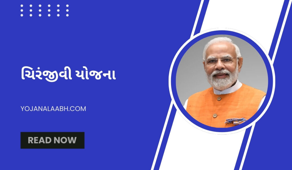 ચિરંજીવી યોજના