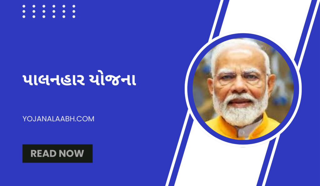 પાલનહાર યોજના