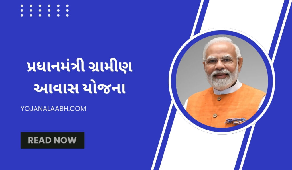પ્રધાનમંત્રી ગ્રામીણ આવાસ યોજના