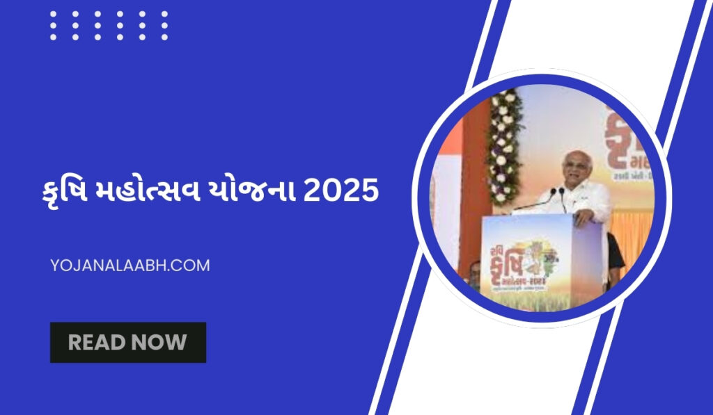 કૃષિ મહોત્સવ યોજના