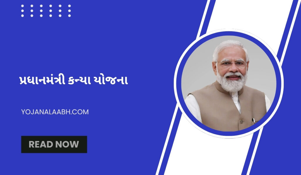 પ્રધાનમંત્રી કન્યા યોજના