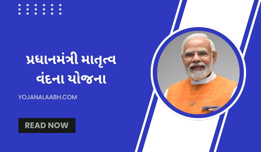 પ્રધાનમંત્રી માતૃત્વ વંદના યોજના