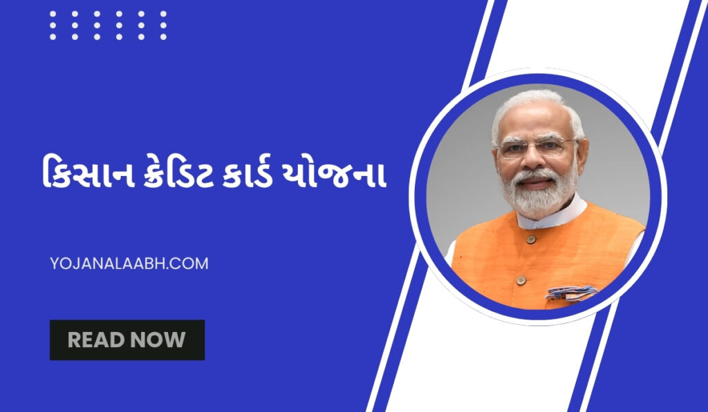 કિસાન ક્રેડિટ કાર્ડ યોજના