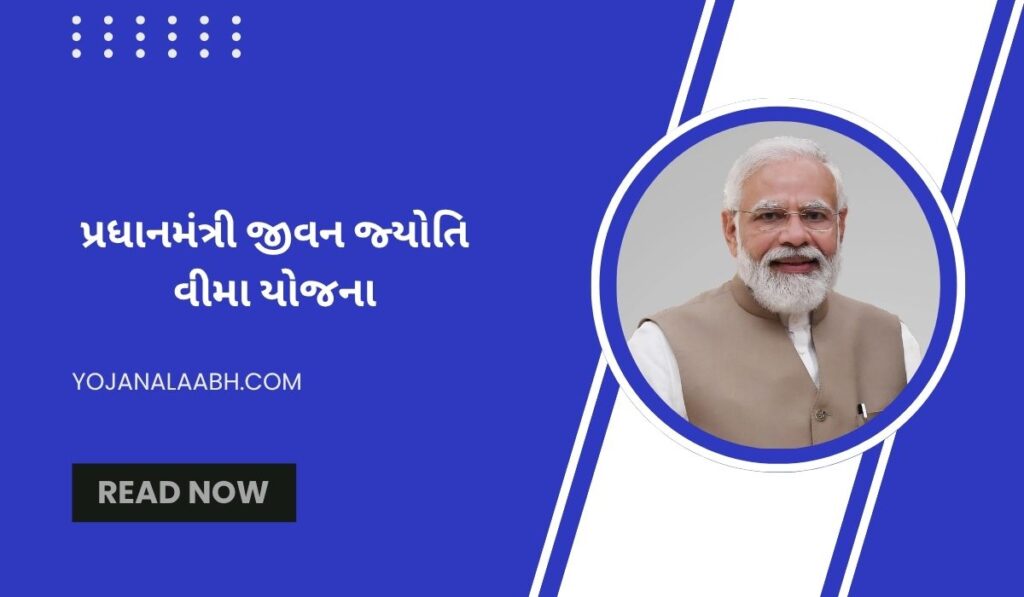 પ્રધાનમંત્રી જીવન જ્યોતિ વીમા યોજના