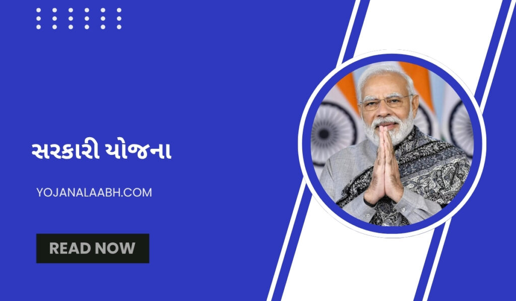 સરકારી યોજના
