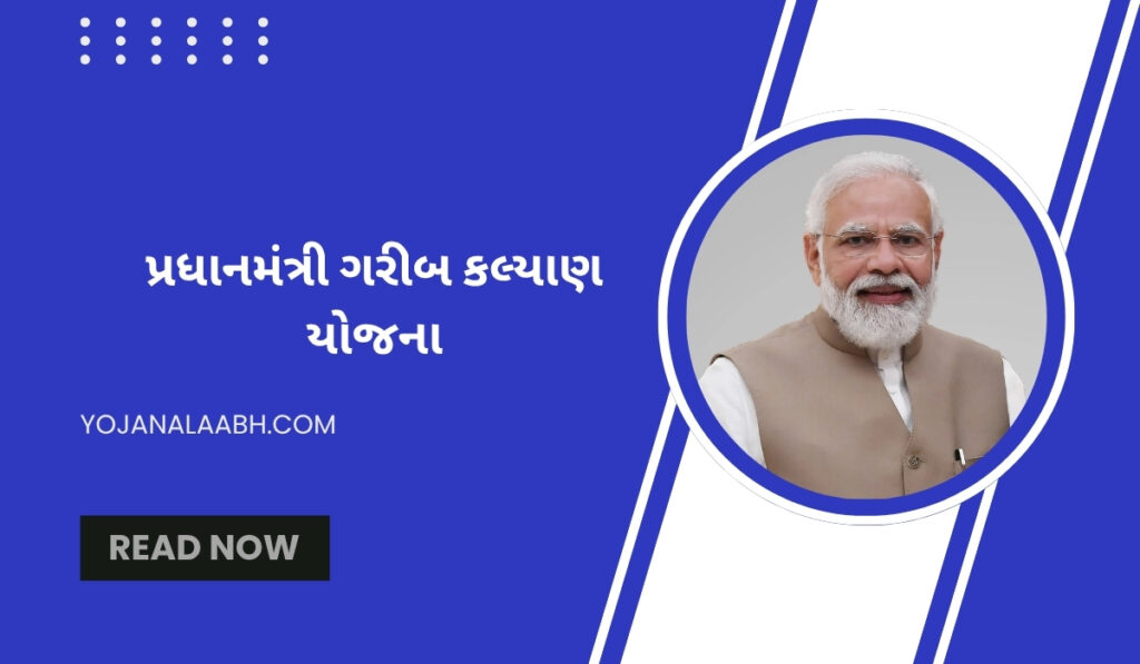 પ્રધાનમંત્રી ગરીબ કલ્યાણ યોજના