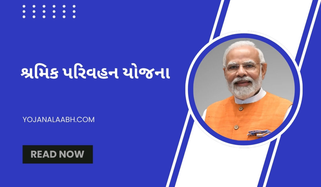 શ્રમિક પરિવહન યોજના