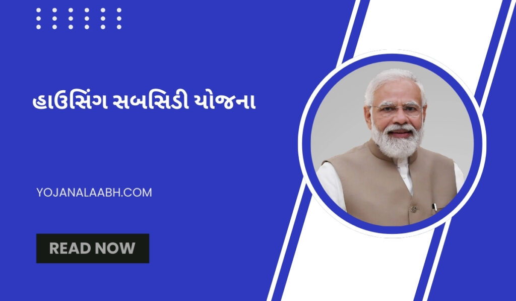 હાઉસિંગ સબસિડી યોજના