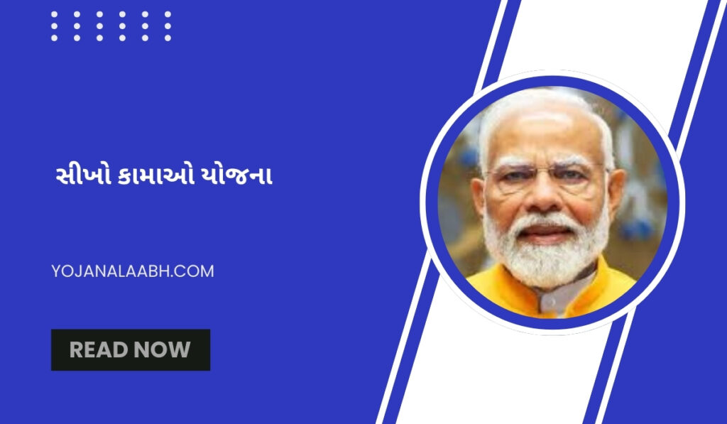 સીખો કામાઓ યોજના