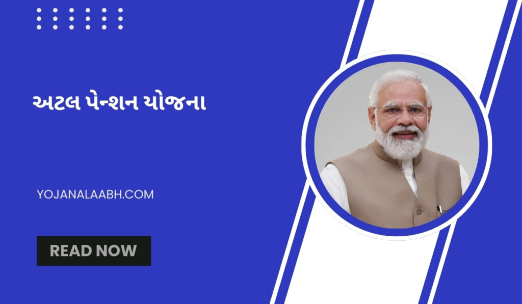અટલ પેન્શન યોજના
