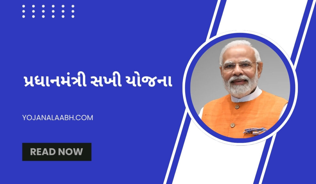 પ્રધાનમંત્રી સખી યોજના