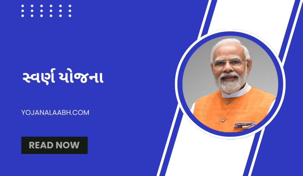 સ્વર્ણ યોજના