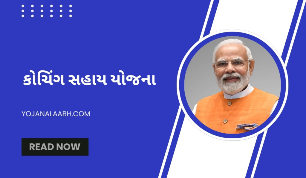 કોચિંગ સહાય યોજના