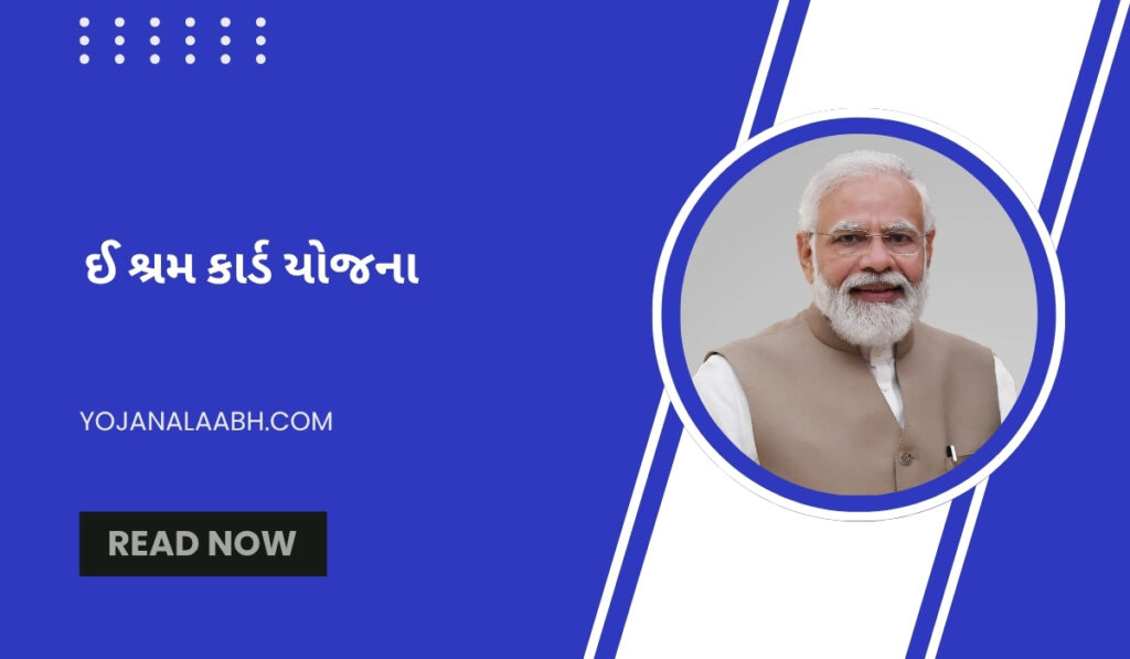 ઈ શ્રમ કાર્ડ યોજના